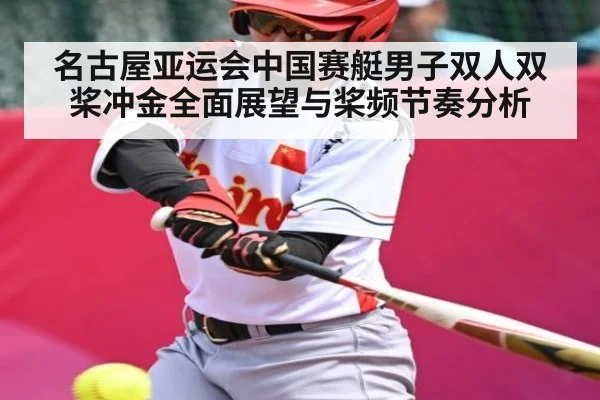 名古屋亚运会中国赛艇男子双人双桨冲金全面展望与桨频节奏分析